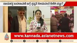 ರಾಹುಲ್ ಭೇಟಿಯಾಗದೆ ವಾಪಸ್ ಹೋಗಲ್ಲ: ಡಿಕೆ ಶಿವಕುಮಾರ್ ಪಟ್ಟು! | DK Shivakumar | CM change News | Suvarna News