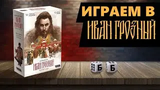 ИВАН ГРОЗНЫЙ. Первый Царь - ИГРАЕМ В Настольную Игру!
