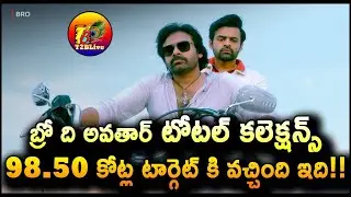 Bro Movie Box Office Total Collection Worldwide | Bro Movie Box Office Total Collection | T2BLive