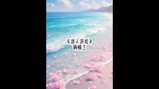 《迷人游戏》#副本 #学生党