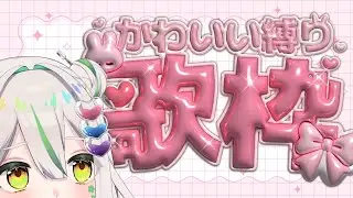 【#歌枠￤#singing 】かわいい歌を練習する縛り歌枠〜ひなの精神の限界までやる〜初見さん歓迎！【作業用にどうぞ【#vtuber  #shorts #縦型配信 ＃色織ひな】