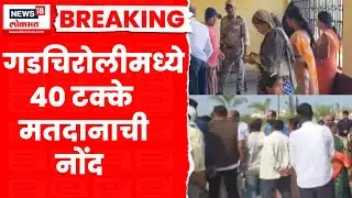 Gadchiroli News । गडचिरोलीमध्ये निवडणुकीत आतापर्यंत 40 टक्के मतदानाची नोंद | Marathi News