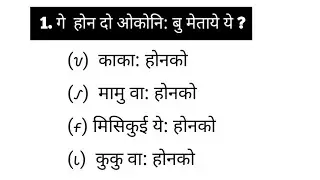रेणा -सेणा,Ho GK video,Ho Questions, Warang Citi Lipi 