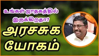 அரச சுக யோகம் | DINDIGUL P.CHINNARAJ ASTROLOGER INDIA