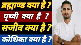 What is Universe | What is Cell | What is Earth | Shape | Size | Milky way galaxy | Living Organisms