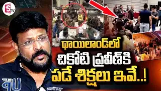 Chikoti Praveen Arrested In Thailand || Chikoti Praveen Casino In Thailand || @SumanTVChannel