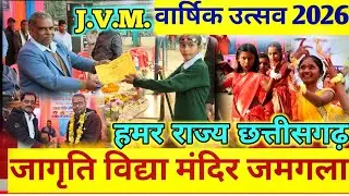 जागृति विद्या मंदिर जमगला 2026,Jagriti vidya mandir jamgala annual function 2026,Jvm school jamgala 