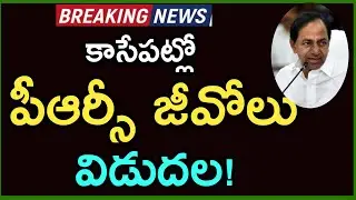 TS PRC G.O Release | Телангана PRC Последние новости | Пенсионеры PRC Последние новости | CM KCR ...