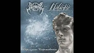 Нави Эхо (Navi Echo) & Ветравой (Vetravoy) - Стремление, сопротивление, единство! (Split) [2013]