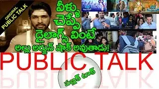 DJ Public Talk | DJ Duvvada Jagannadham Public Talk | Public Review | Allu Arjun | Pooja Hegde