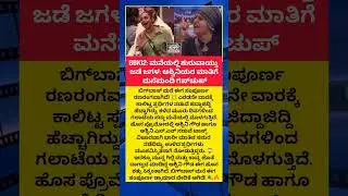 ಬಿಗ್ ಬಾಸ್ ಮನೆಯಲ್ಲಿ ಶುರುವಾಯ್ತು ಜಡೆ ಜಗಳ, #shorts #bbk12 #sudeep #fight #biggbosskannada12 #viral #fyp