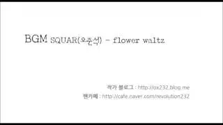 연애혁명 - flower waltz (178화 BGM)