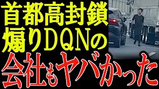 【煽り運転】会社名特定で大炎上！ネットが動いた首都高封鎖事件。
