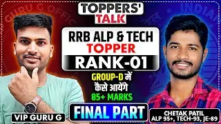 GROUP-D में 85+ Marks लाने हैं, तो सुनिए 100 में से 95+ Marks लाने वाले ALP & TECH TOPPER को #groupd