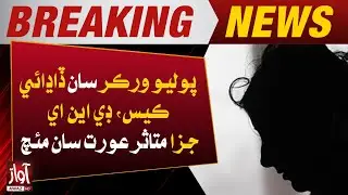 Polio Worker Rape Case | Rape of the Woman was Confirmed | Breaking News | Awaz Tv News
