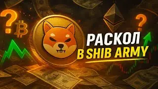 🐶 SHIB ARMY РАСКОЛОЛАСЬ!! ПРЕЗИДЕНТ ИЛИ ЦЕНТРАЛИЗАЦИЯ?? ЧТО БУДЕТ С ЦЕНОЙ SHIBA INU 🚀🔥