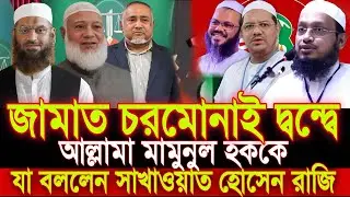 জামাত চরমোনাই দ্বন্দ্বে আল্লামা মামুনুল হককে যা বললেন সাখাওয়াত হোসেন রাজি shakhawat hossain raji