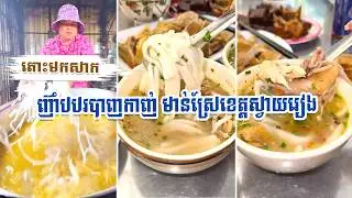 តោះមកសាក ញ៊ាំបបរបាញកាញ់ មាន់ស្រែខេត្តស្វាយរៀង