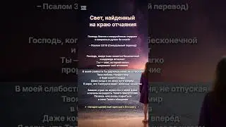 💛 Свет, найденный на краю отчаяния - Утешение Бога для сокрушённых сердцем 🌿