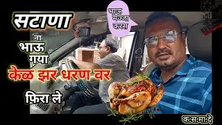 #सटाणा ना भाऊ गया केळ झर धरणावर फिरले... tv सोडाले @satana na bhau 