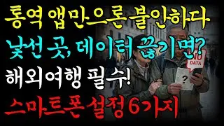 해외여행 중 사진, 돈, 개인정보 100% 지키는 스마트폰 필수 설정 6가지