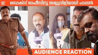 Pappan Movie Theatre Response with Review | Public Reaction | Suresh Gopi | Honest Review Media