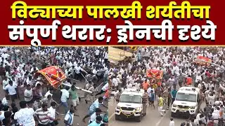 विट्याच्या पालखी शर्यतीचा संपूर्ण थरार; ड्रोनची दृश्ये