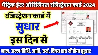 original registration card me sudhar kaise kare| registration card name chage| matric inter 2024