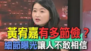 黃宥嘉私底下有多節儉？細節曝光讓人不敢相信【新聞挖挖哇】