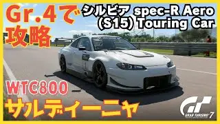 GT7【楽しく金策】Gr.4車両で賞金稼ぎ！【シルビア spec-R Aero (S15) Touring Car編】セッティングシートあり