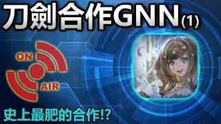 📺【神魔日常】刀劍合作GNN(1)｜史上最肥的合作!?｜【神魔之塔】｜嶄新時代｜豔光游蛇 ‧ 安潔莉娜 枯骨哀弦 ‧ 夏彥