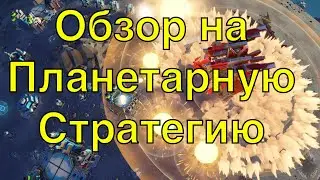 Обзор на Planetary Annihilation: TITANS