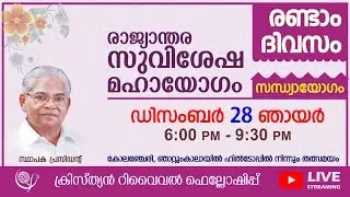 Christian Revival Fellowship, Central Convention '25 - Day 2 Evening (28-12-2025)