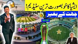 Asia's most beautiful stadium! Without a Roof | Gaddafi Stadium Lahore New Look |Champion Trophy2025