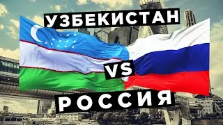 Узбекистан vs Россия - ВВП, зарплата, пенсия, нефть, газ, золото, армия, рождаемость