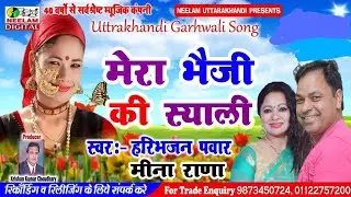 मेरा भैजी की स्याली | Meena Rana Haribhajan Pawar | New Garhwali Hit Song |  Mera Bheji Ki Syali |