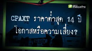 CPAXT ราคาต่ำสุด 14 ปี โอกาสหรือความเสี่ยง? - Sherlockhoon