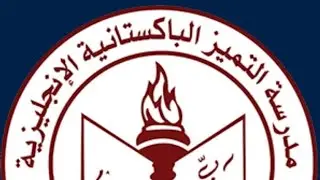 مدرسة التميز الباكستانية الإنجليزية حفل تخرج الروضة دفعة ٢٠٢٥م