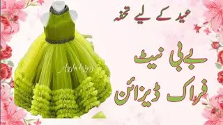 Baby Girls Net Frocks Design 2025 | Latest  Frocks Design For Kids | Baby Net Frock