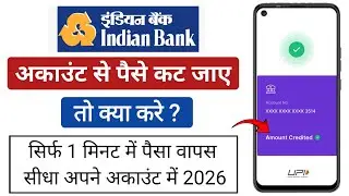 Indian Bank Se Paise Kat Jaye To Kya Kare 2026 | indian Bank Account Se Paise Kat Jaye To Kya Kare