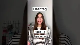 Происхождение слова #hashtag