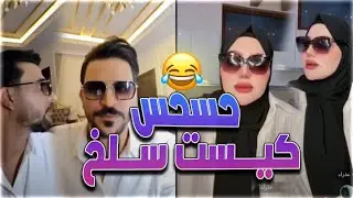 حسحس حسام الامير بنت قالت لا حسحس اخوي و صدمة بلاخير