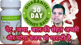 Herbalife ||Aloe Plus || in Hindi की जानकारी, लाभ, फायदे, उपयोग || 30 dyes money-back guarantee