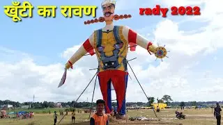 खूँटी का रावण दहन के लिए rady हो गया #skipperprakash #khunti #rawan_dahan