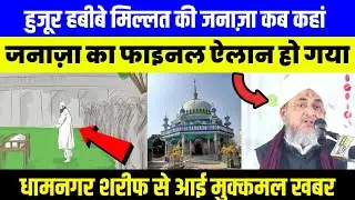Huzur Habibe Millat Ki Namaz E Janaza | Huzoor Habibe Millat Dhamnagar Sharif Ka Inteqal