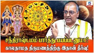 சந்திராஷ்டமம் பார்த்து பயப்படனுமா? Chandrashtama | Bhakthi