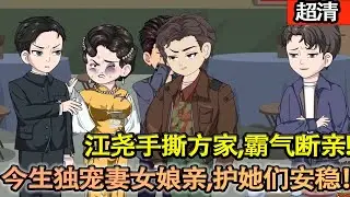 沙雕動畫【重生90年代！江堯手撕方家，霸氣斷親！前世愚鈍釀悔恨，今生獨寵妻女娘親，護她們一世安穩，做全世界最幸福的人！】#乖仔动画