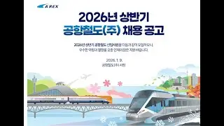 26년 상반기 공항철도 AREX 채용브리핑 📆