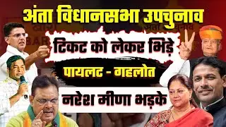 Anta विधानसभा उपचुनाव 2025 । Pramod Jain Bhaya vs Naresh Meena । Ashok Gehlot । Kanwarlal Meena BJP