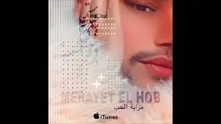 MERAYET EL HOB - MOHAMMED ENGEL